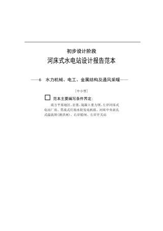 水力机械、电工、金属结构及通风采暖