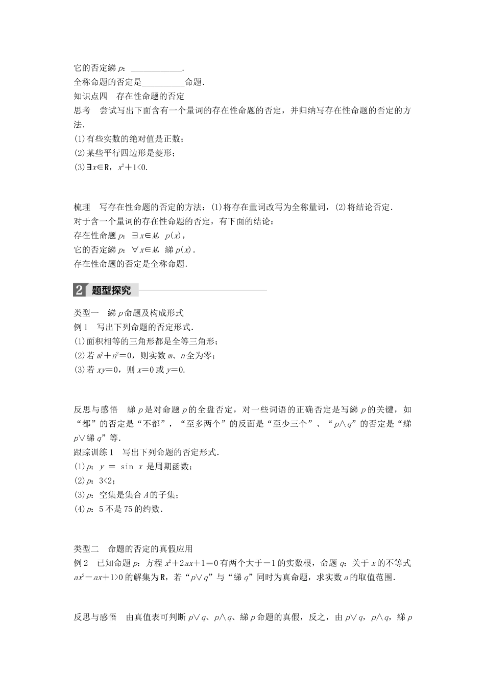 高中数学 第一章 常用逻辑用语 1.2.2“非”（否定）学案 新人教B版选修2-1-新人教B版高二选修2-1数学学案_第2页