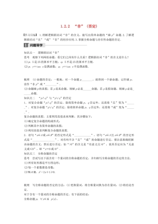 高中数学 第一章 常用逻辑用语 1.2.2“非”（否定）学案 新人教B版选修2-1-新人教B版高二选修2-1数学学案
