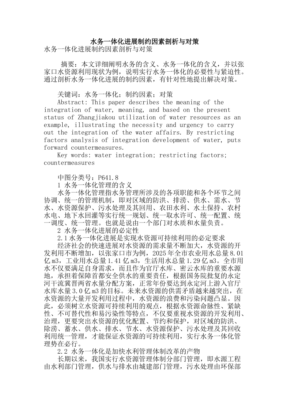 水务一体化发展制约因素剖析与对策_第1页