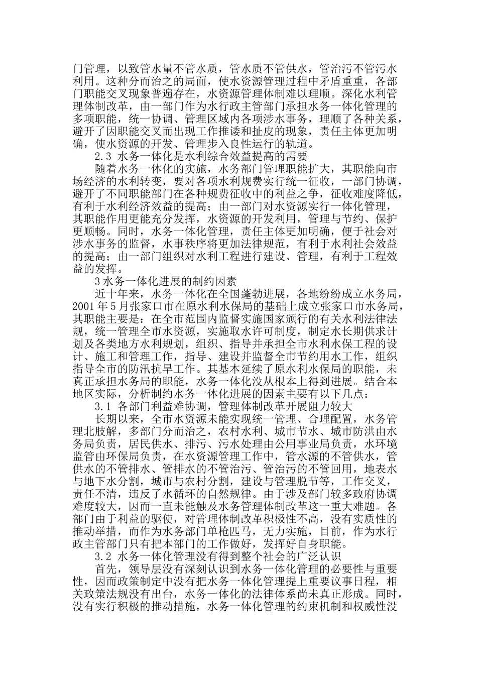 水务一体化发展制约因素剖析与对策_第2页