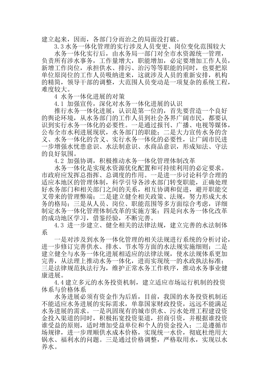 水务一体化发展制约因素剖析与对策_第3页