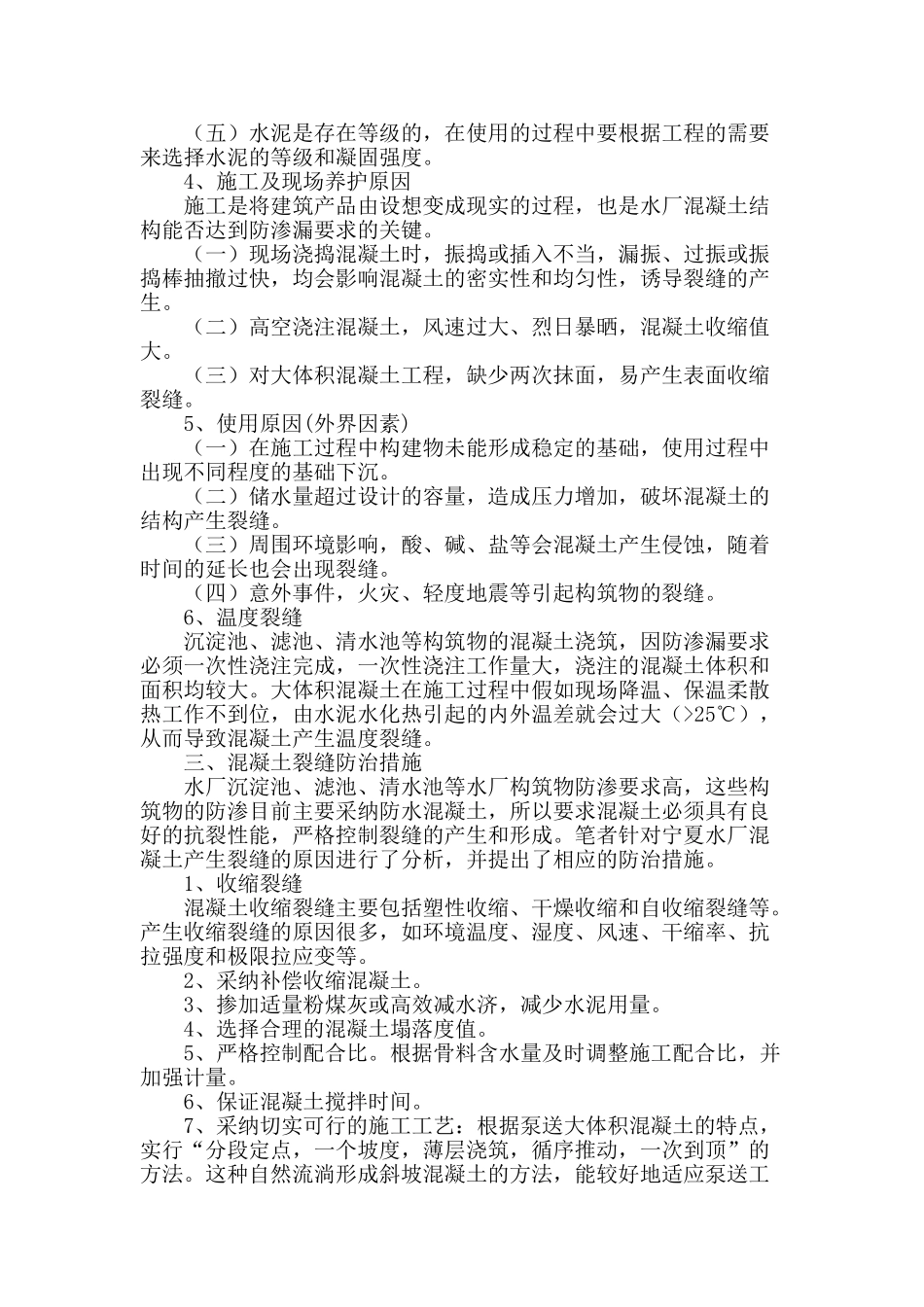 水厂混凝土构筑物裂缝成因及防范_第2页