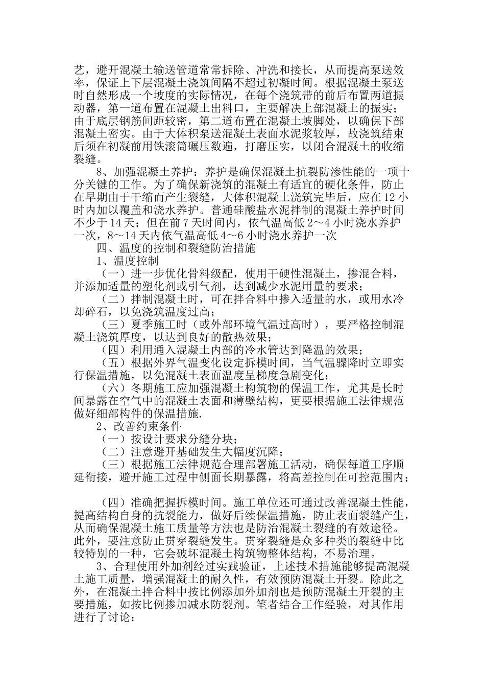 水厂混凝土构筑物裂缝成因及防范_第3页