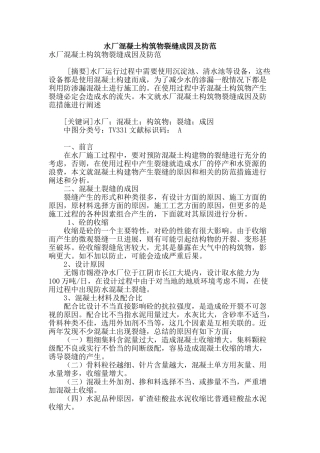 水厂混凝土构筑物裂缝成因及防范