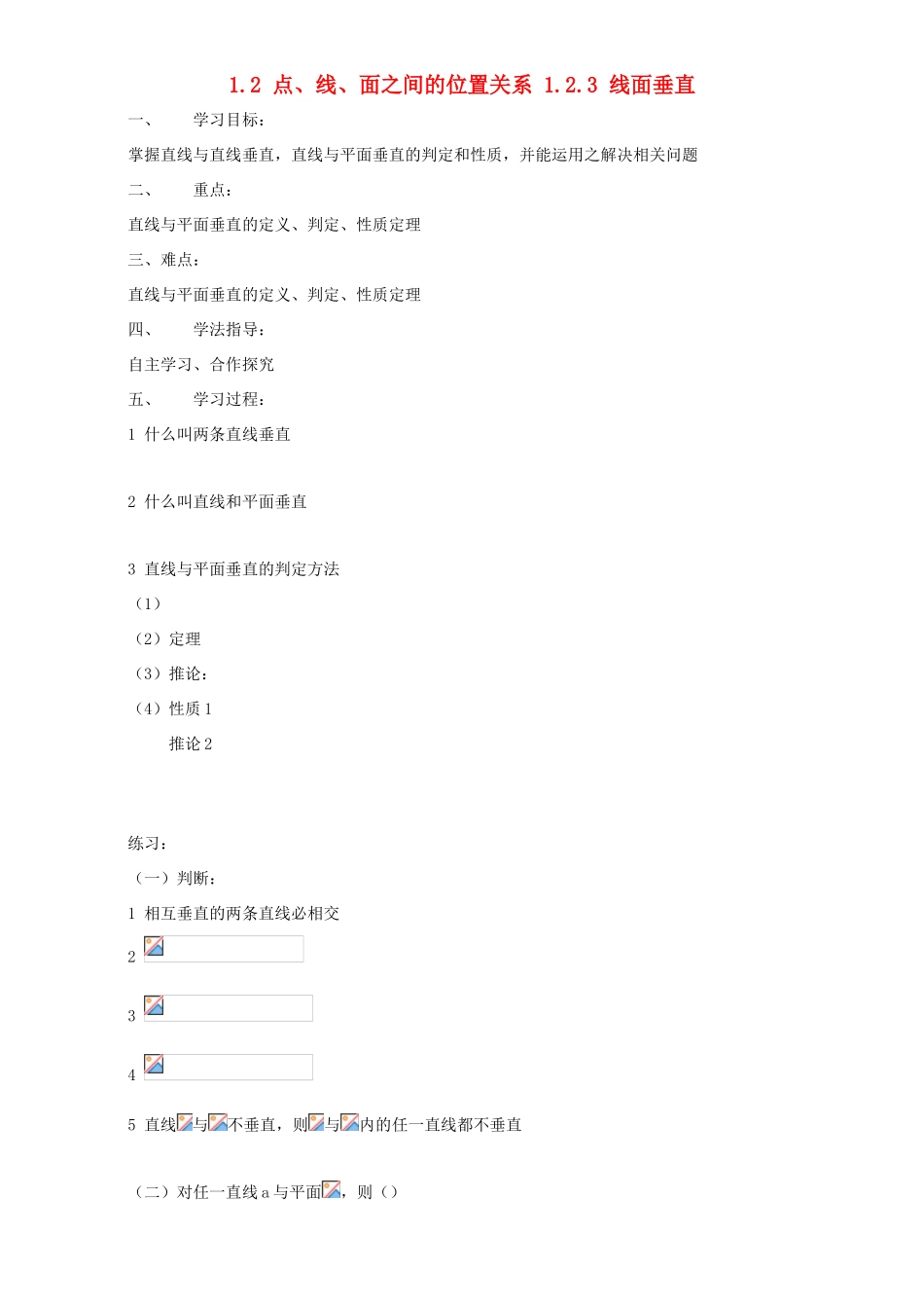 高中数学 第一章 立体几何初步 1.2 点、线、面之间的位置关系 1.2.3 线面垂直导学案 新人教B版必修2-新人教B版高一必修2数学学案_第1页