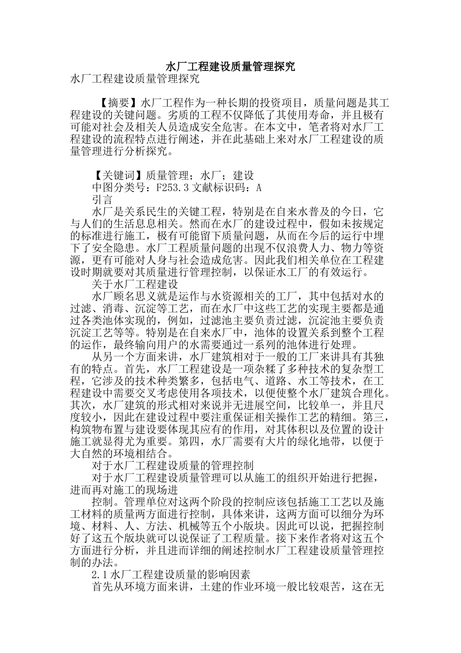 水厂工程建设质量管理探究_第1页