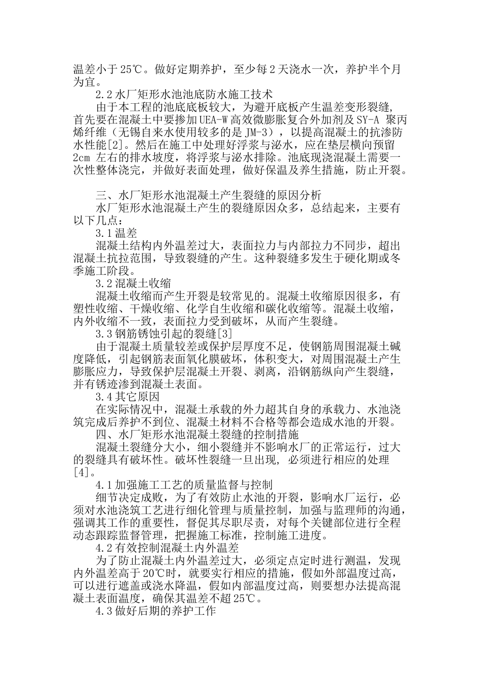 水厂矩形水池混凝土施工技术及裂缝控制措施分析探讨_第2页