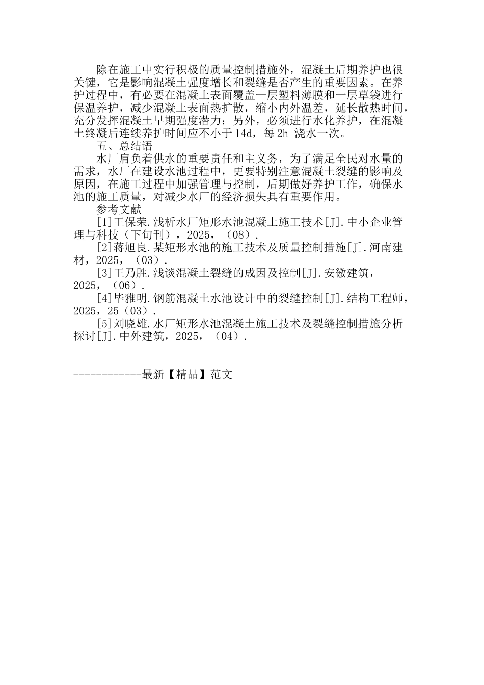水厂矩形水池混凝土施工技术及裂缝控制措施分析探讨_第3页