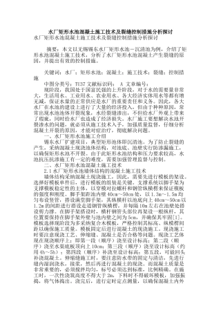 水厂矩形水池混凝土施工技术及裂缝控制措施分析探讨