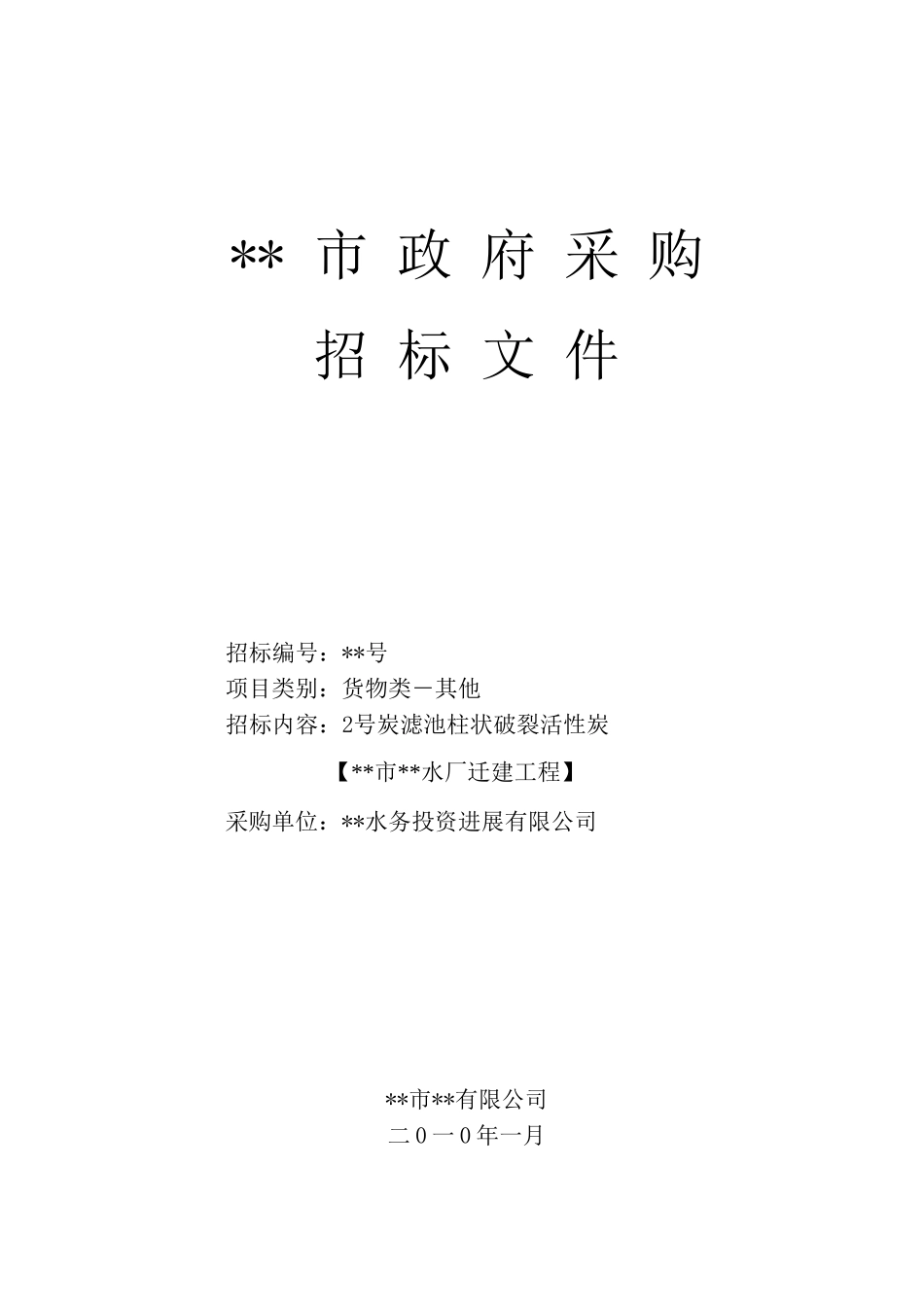水厂迁建工程炭滤池柱状破碎活性炭采购招标文件_第1页