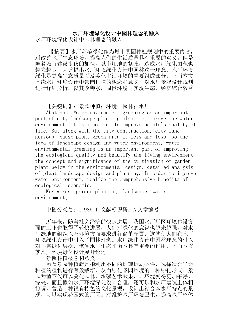 水厂环境绿化设计中园林理念的融入_第1页