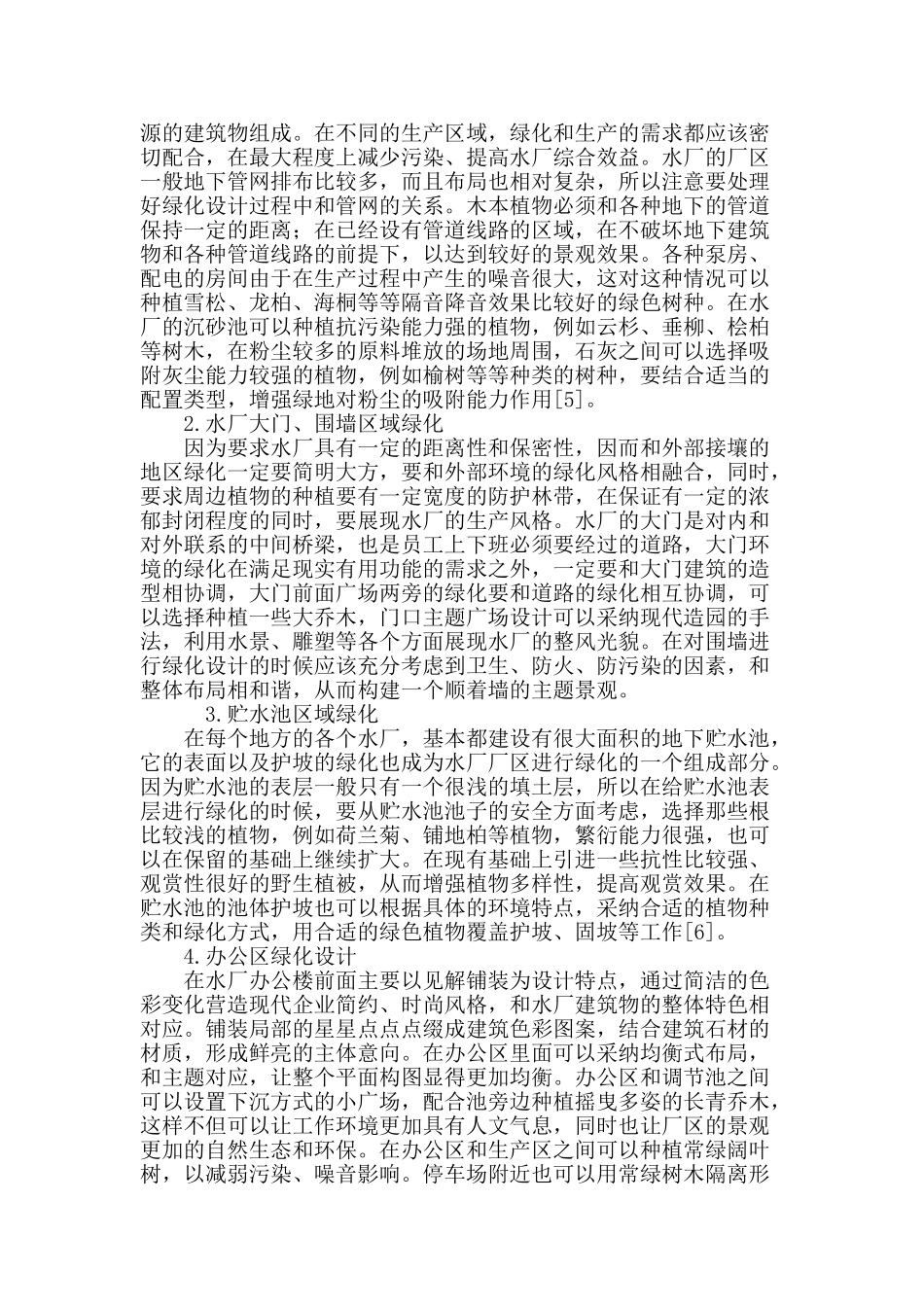 水厂环境绿化设计中园林理念的融入_第3页