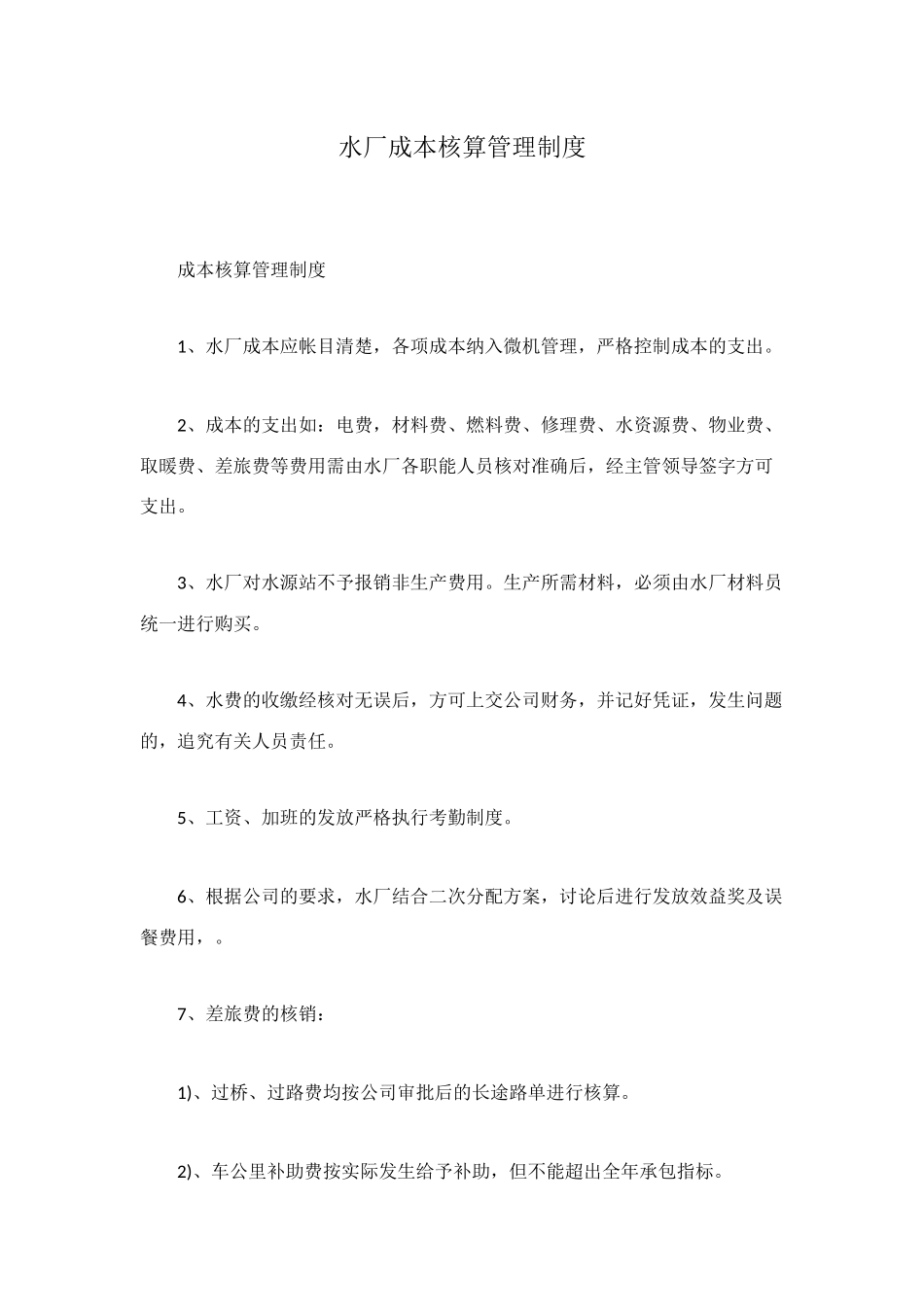 水厂成本核算管理制度_第1页