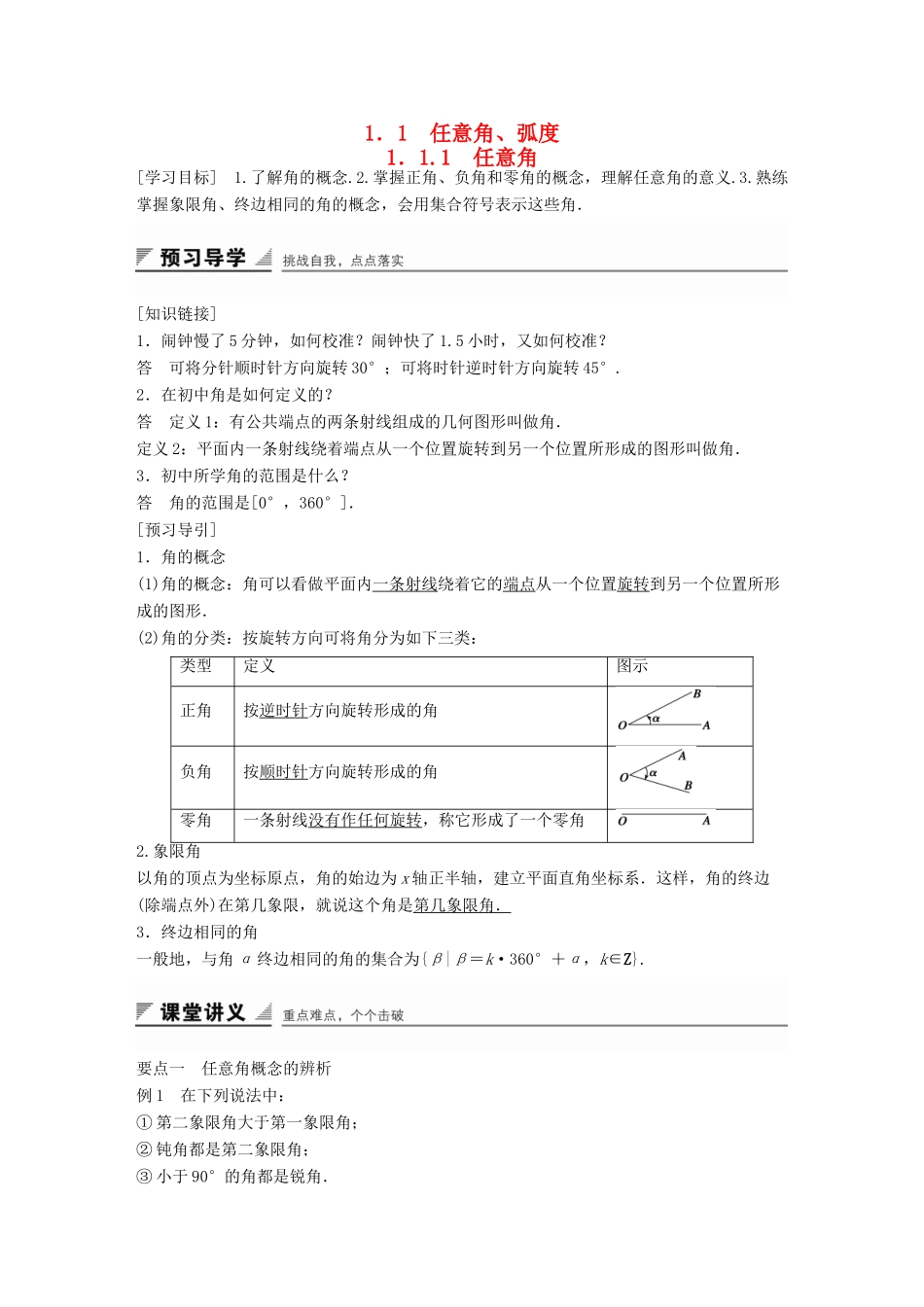高中数学 第一章 三角函数 1.1.1 任意角学案 苏教版必修4-苏教版高一必修4数学学案_第1页