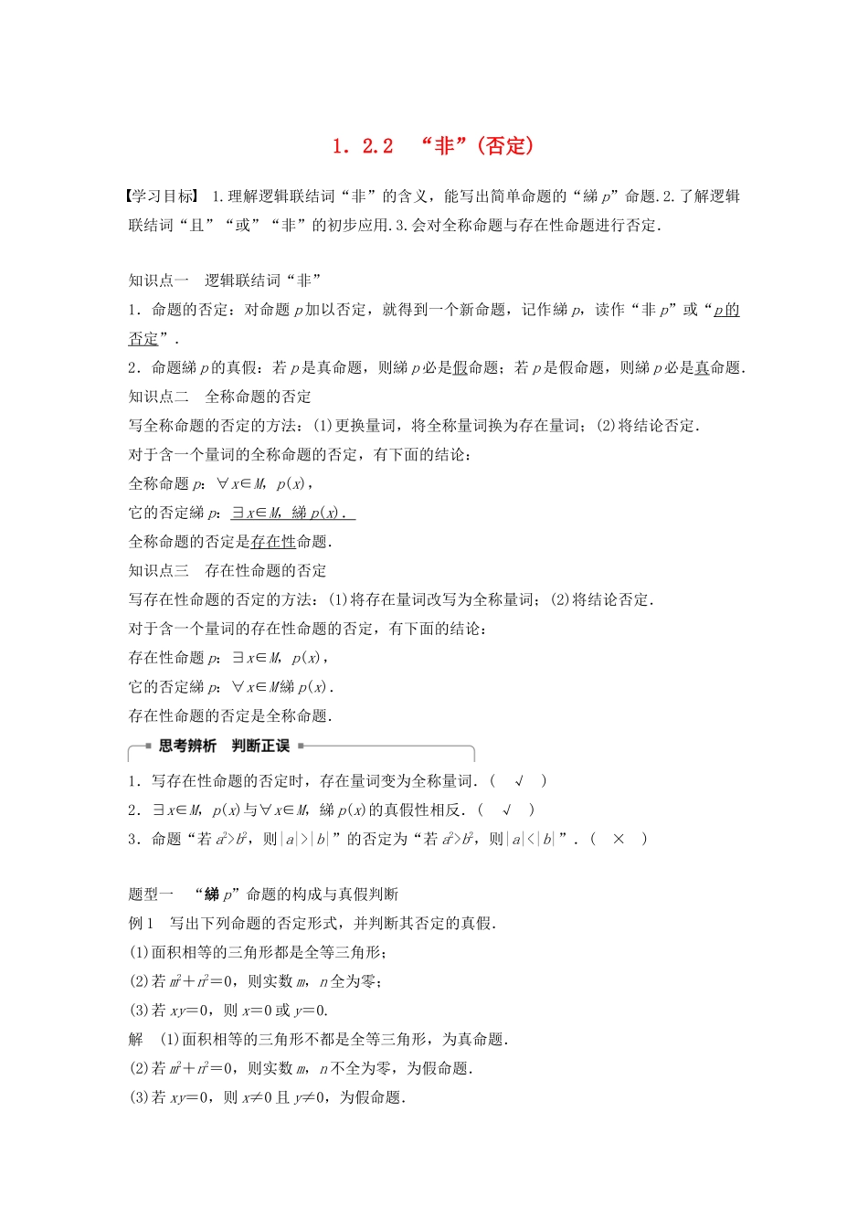 高中数学 第一章 常用逻辑用语 1.2.2“非”（否定）学案（含解析）新人教B版选修1-1-新人教B版高二选修1-1数学学案_第1页