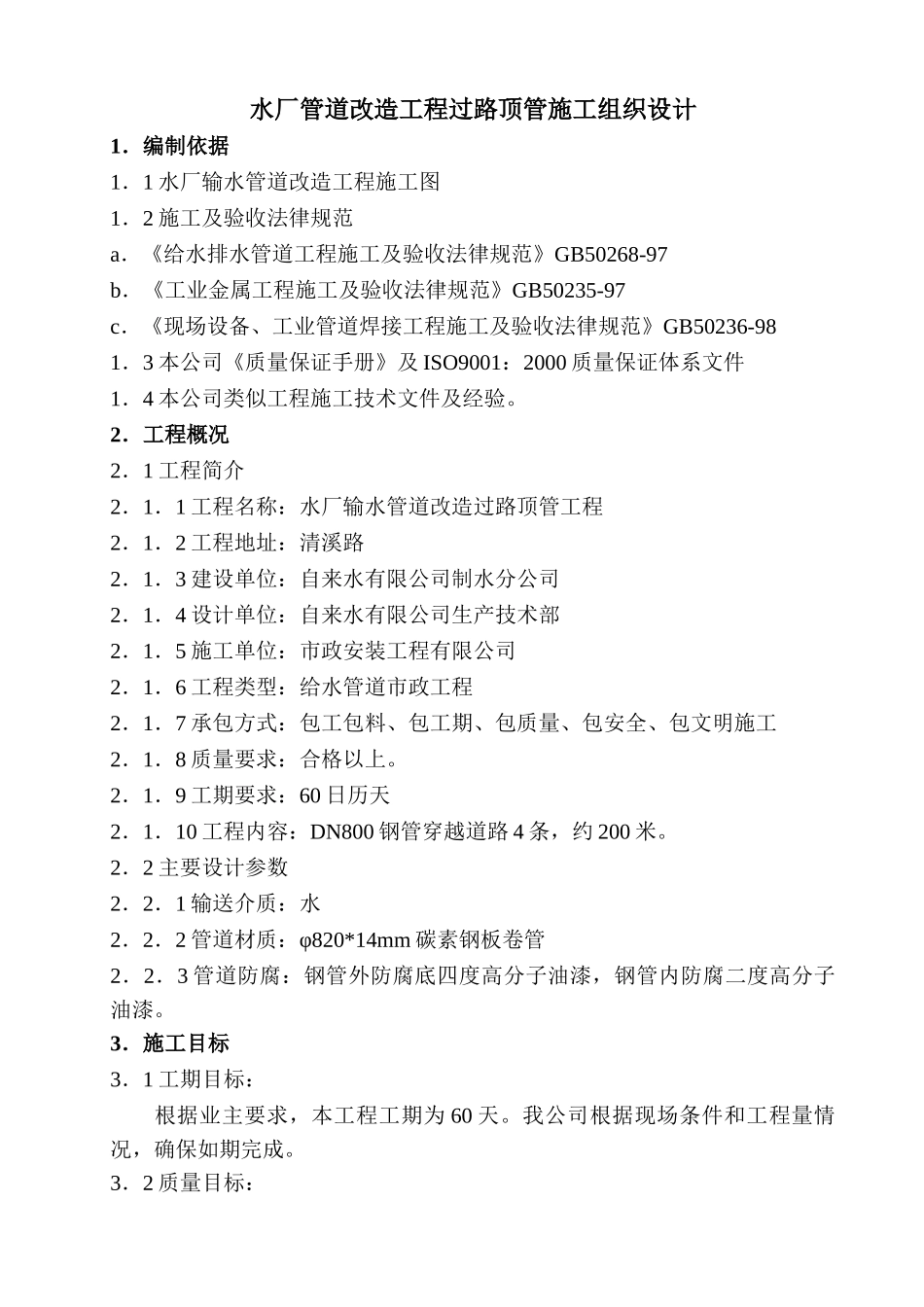 水厂管道改造工程过路顶管施工组织设计p_第1页