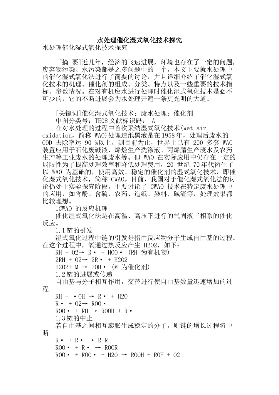 水处理催化湿式氧化技术探究_第1页