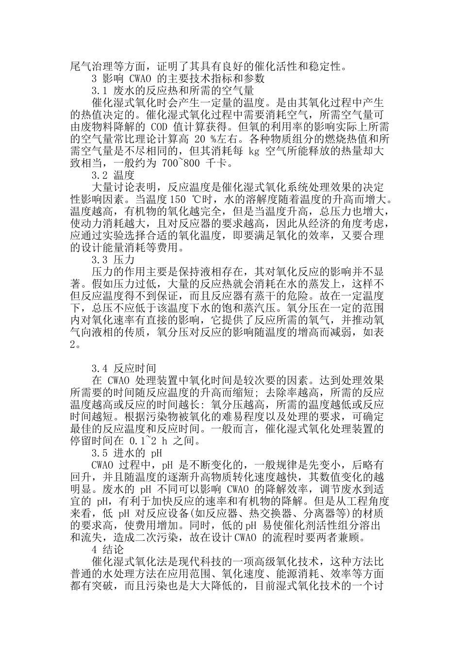 水处理催化湿式氧化技术探究_第3页