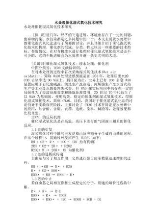 水处理催化湿式氧化技术探究