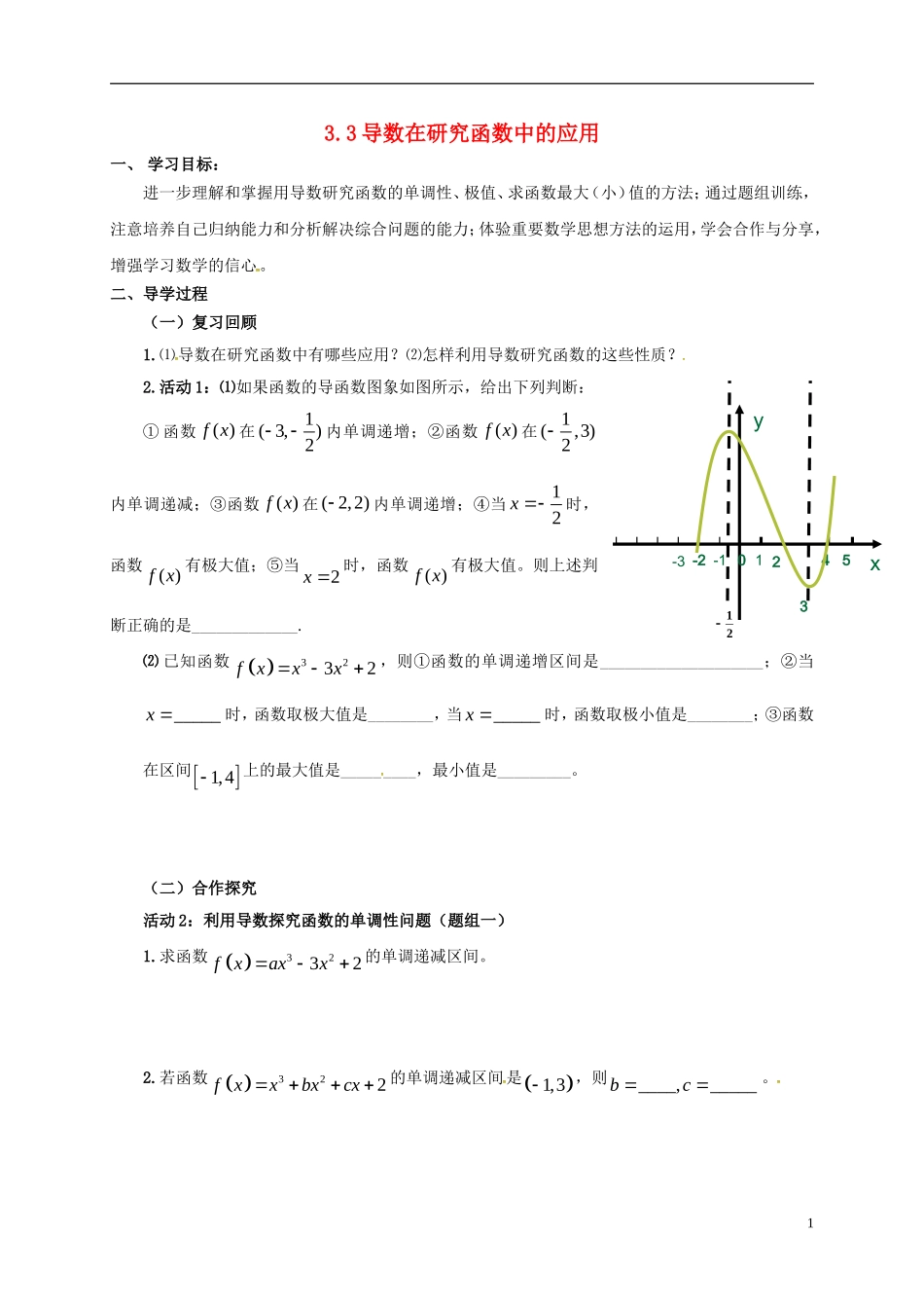 高中数学 第一章 导数及其应用 1.3 导数在研究函数中的应用学案（无答案）新人教A版选修2-2-新人教A版高二选修2-2数学学案_第1页