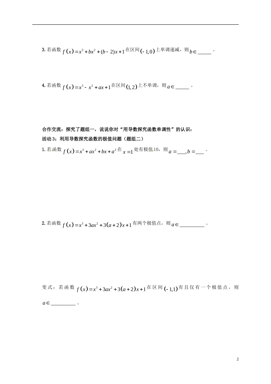 高中数学 第一章 导数及其应用 1.3 导数在研究函数中的应用学案（无答案）新人教A版选修2-2-新人教A版高二选修2-2数学学案_第2页