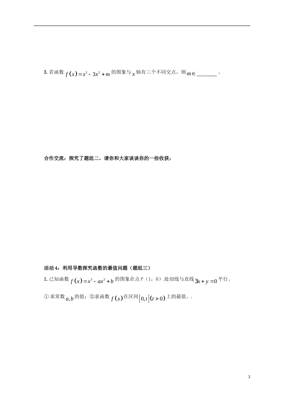 高中数学 第一章 导数及其应用 1.3 导数在研究函数中的应用学案（无答案）新人教A版选修2-2-新人教A版高二选修2-2数学学案_第3页