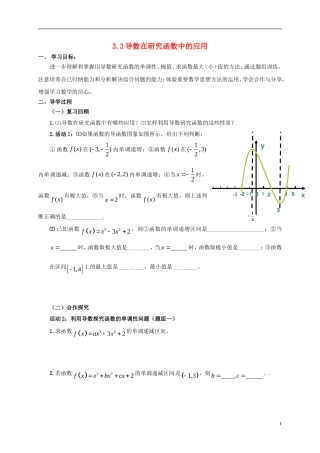 高中数学 第一章 导数及其应用 1.3 导数在研究函数中的应用学案（无答案）新人教A版选修2-2-新人教A版高二选修2-2数学学案