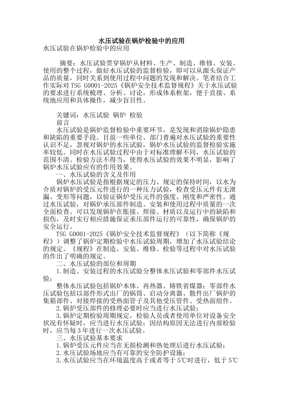 水压试验在锅炉检验中的应用_第1页