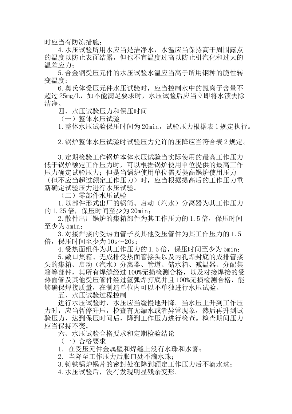 水压试验在锅炉检验中的应用_第2页