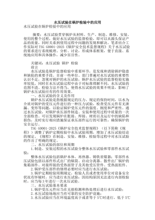 水压试验在锅炉检验中的应用