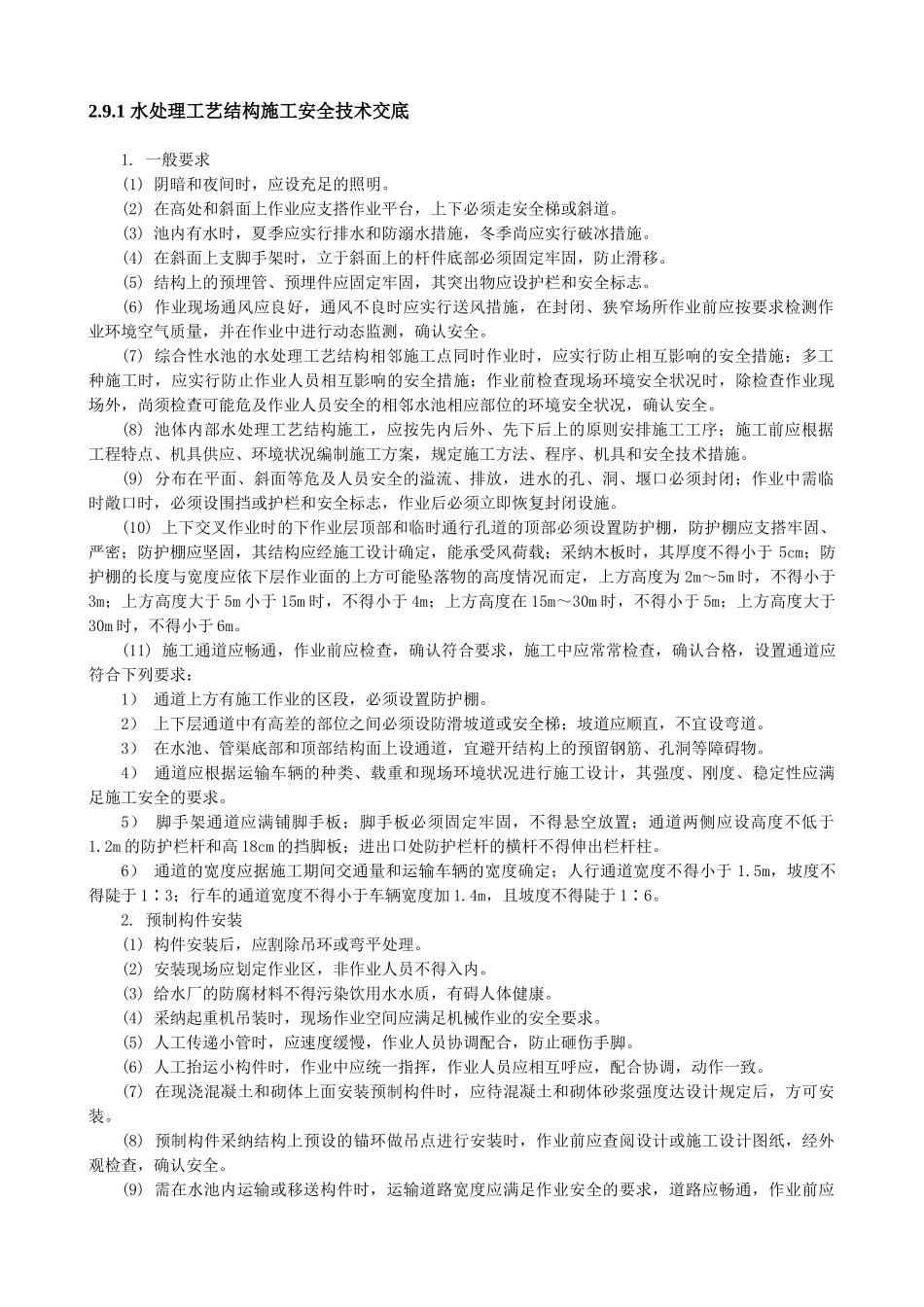 水处理工艺结构施工安全技术交底_第1页