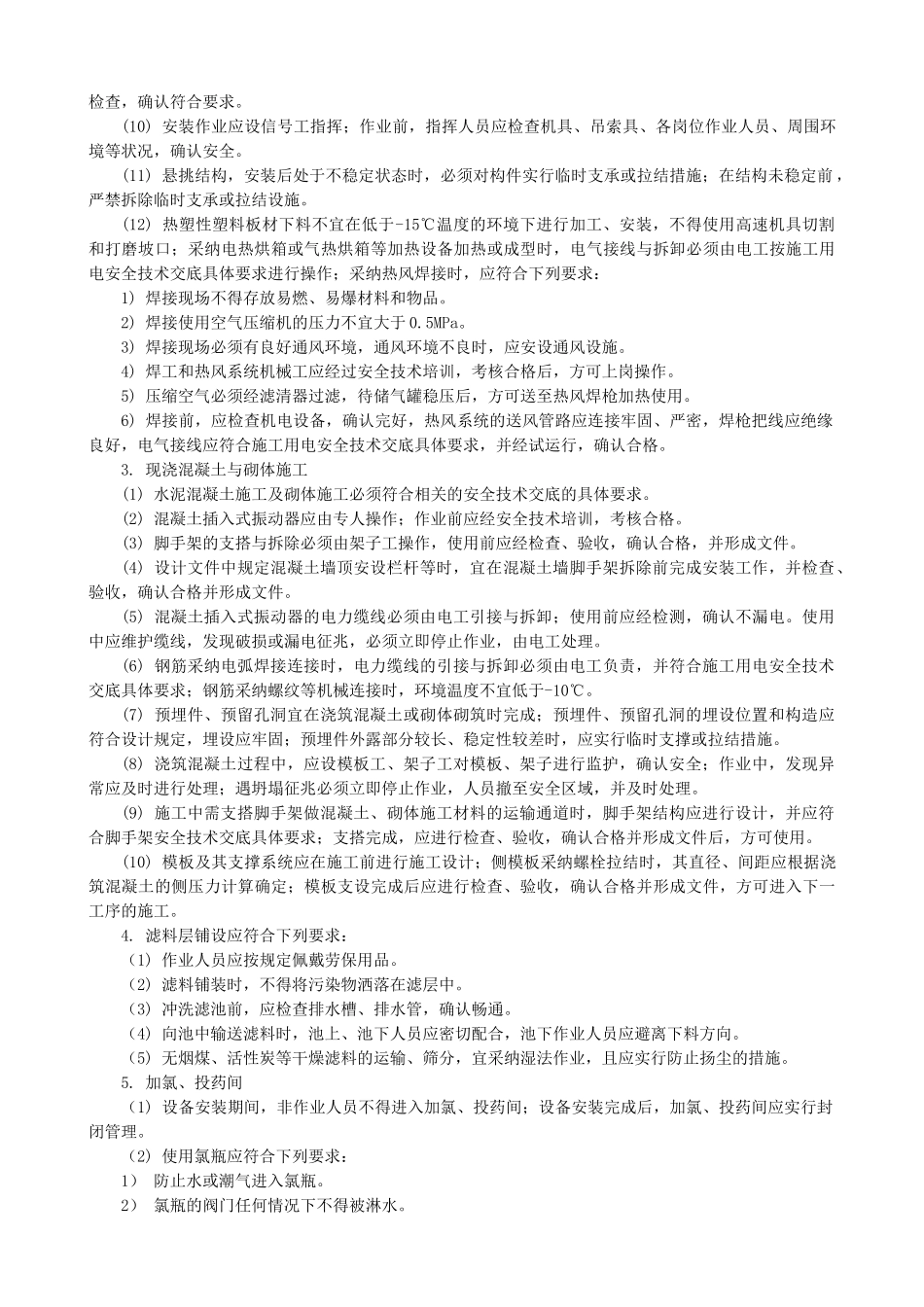 水处理工艺结构施工安全技术交底_第2页