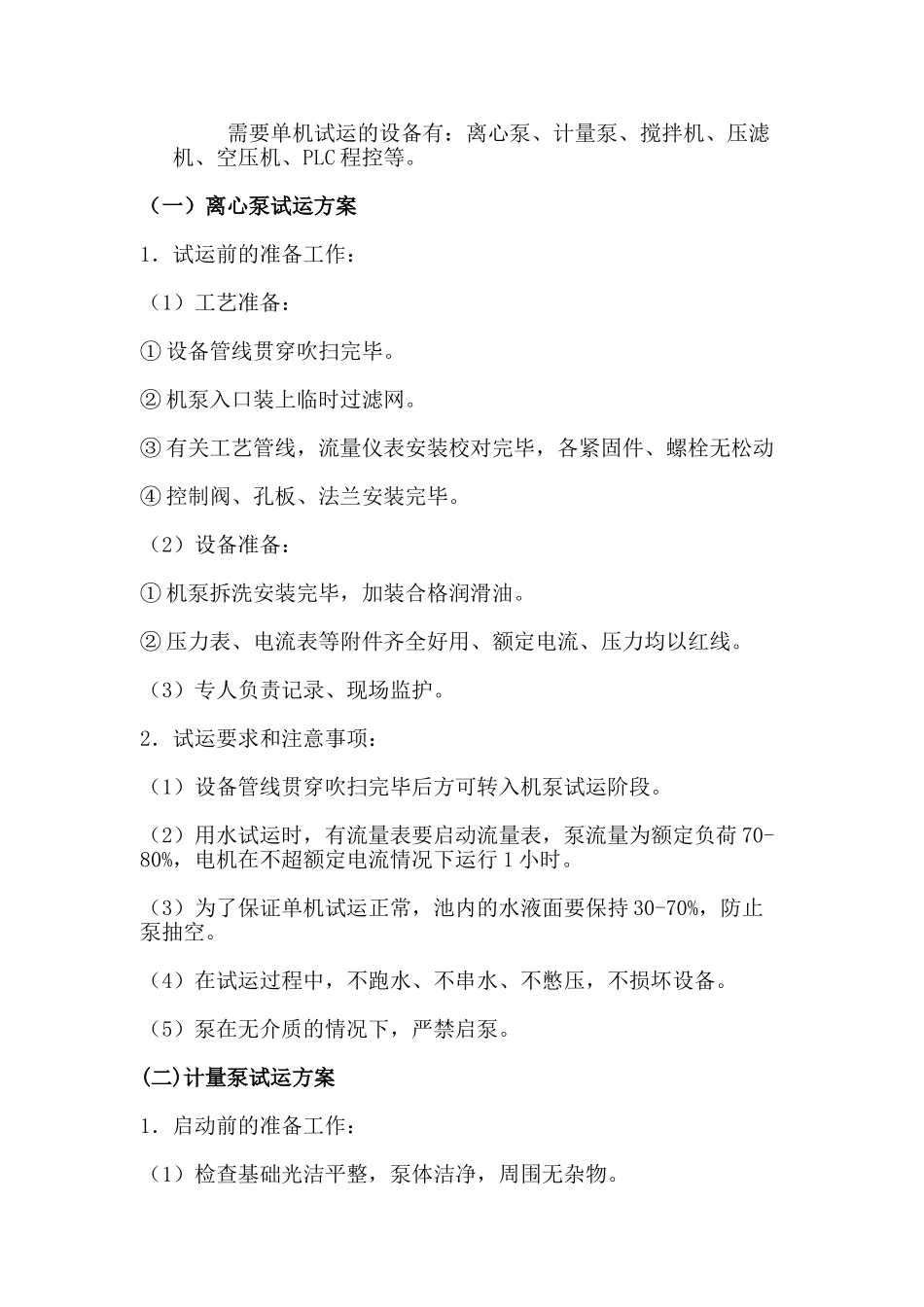 水处理工程调试方案_第3页