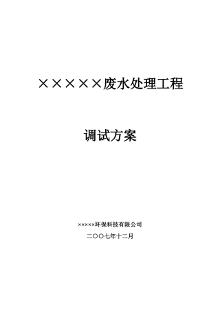 水处理工程调试方案