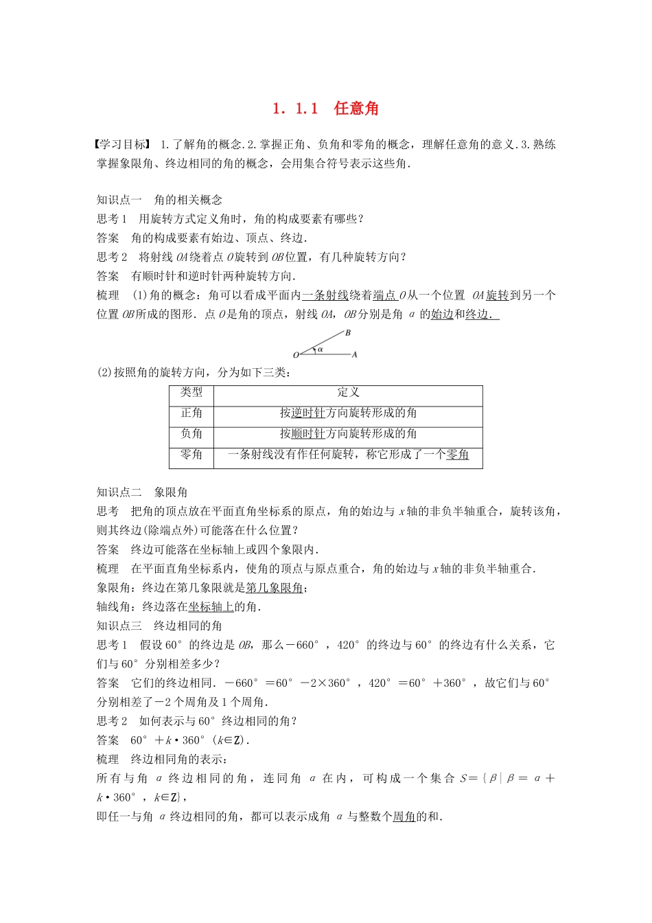 高中数学 第一章 三角函数 1.1.1 任意角学案 新人教A版必修2-新人教A版高一必修2数学学案_第1页
