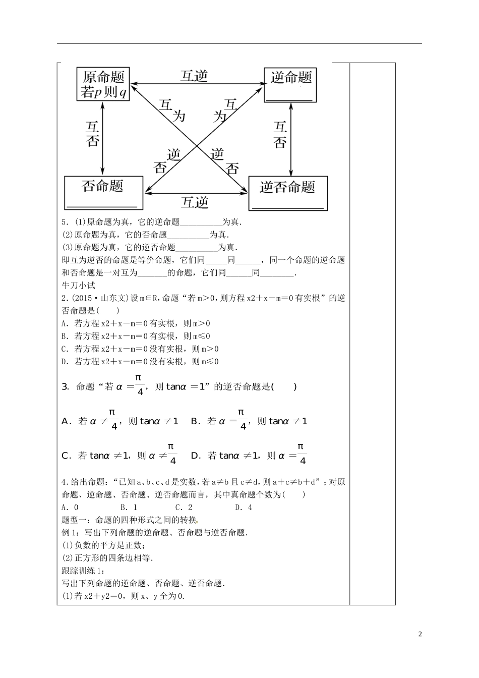 高中数学 第一章 常用逻辑用语 1.2.3 四种命题及相互关系导学案 新人教A版选修1-1-新人教A版高二选修1-1数学学案_第2页