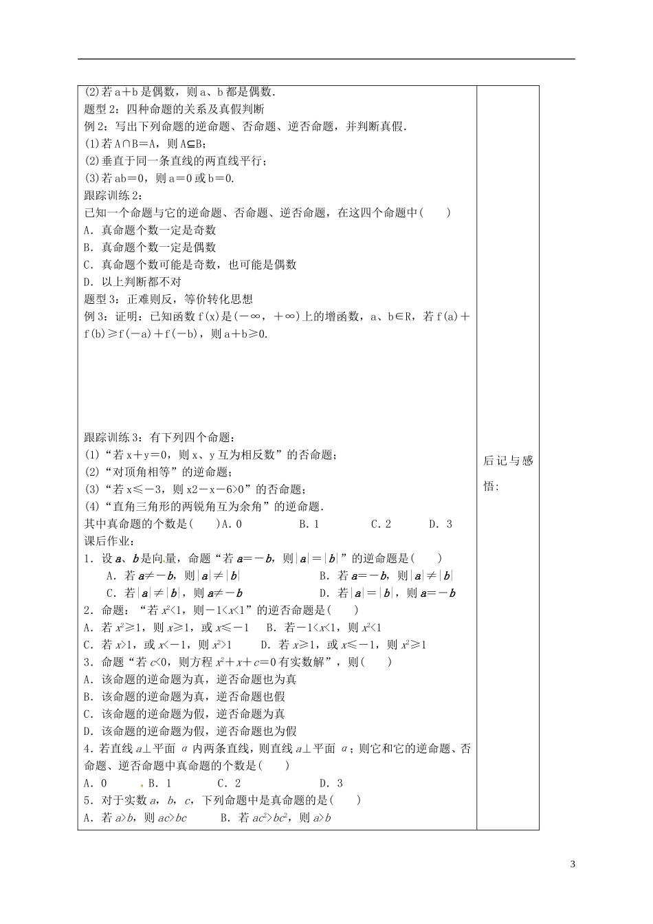 高中数学 第一章 常用逻辑用语 1.2.3 四种命题及相互关系导学案 新人教A版选修1-1-新人教A版高二选修1-1数学学案_第3页