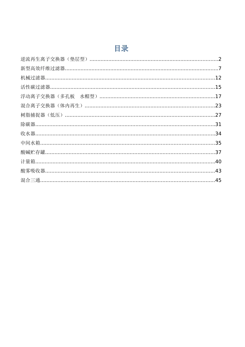 水处理设备技术参数大全_第1页
