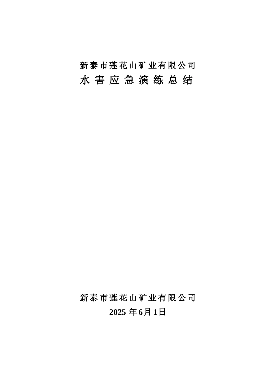 水害应急演练总结2025.6_第1页