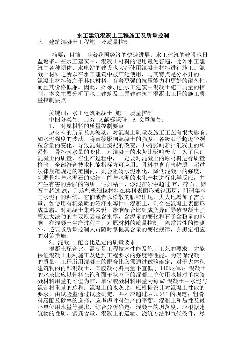 水工建筑混凝土工程施工及质量控制_第1页