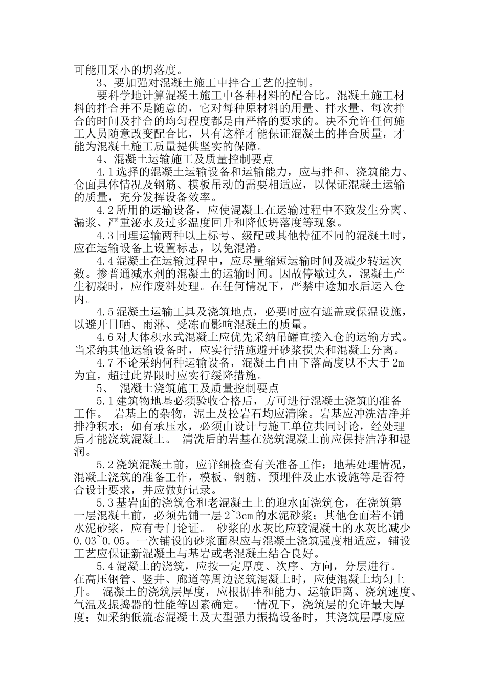 水工建筑混凝土工程施工及质量控制_第2页