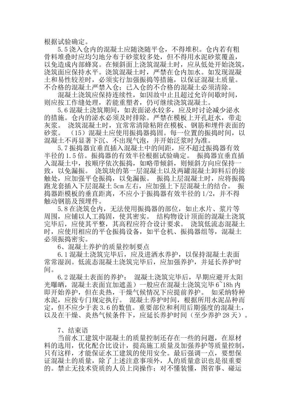 水工建筑混凝土工程施工及质量控制_第3页