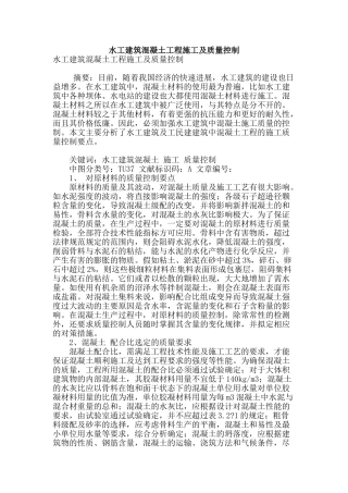 水工建筑混凝土工程施工及质量控制