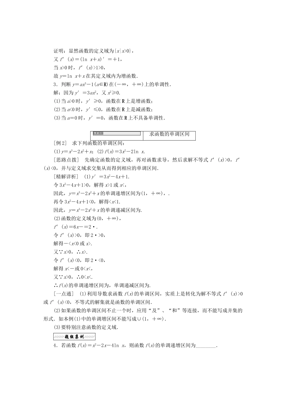 高中数学 第一章 导数及其应用 1.3 导数在研究函数中的作用 1.3.1 单调性教学案 苏教版选修2-2-苏教版高二选修2-2数学教学案_第3页
