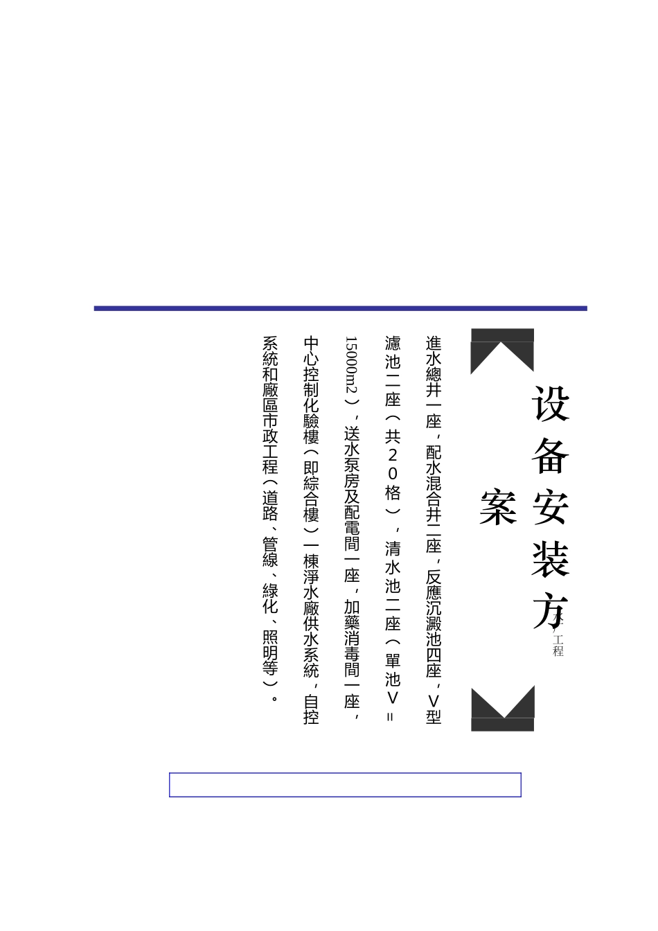 水处理厂工程设备安装方案_第1页