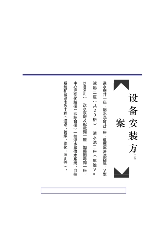 水处理厂工程设备安装方案