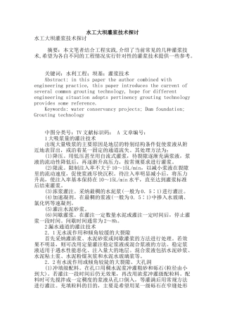 水工大坝灌浆技术探讨
