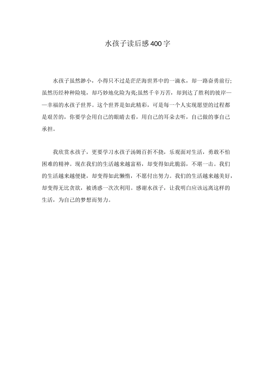 水孩子读后感400字_第1页