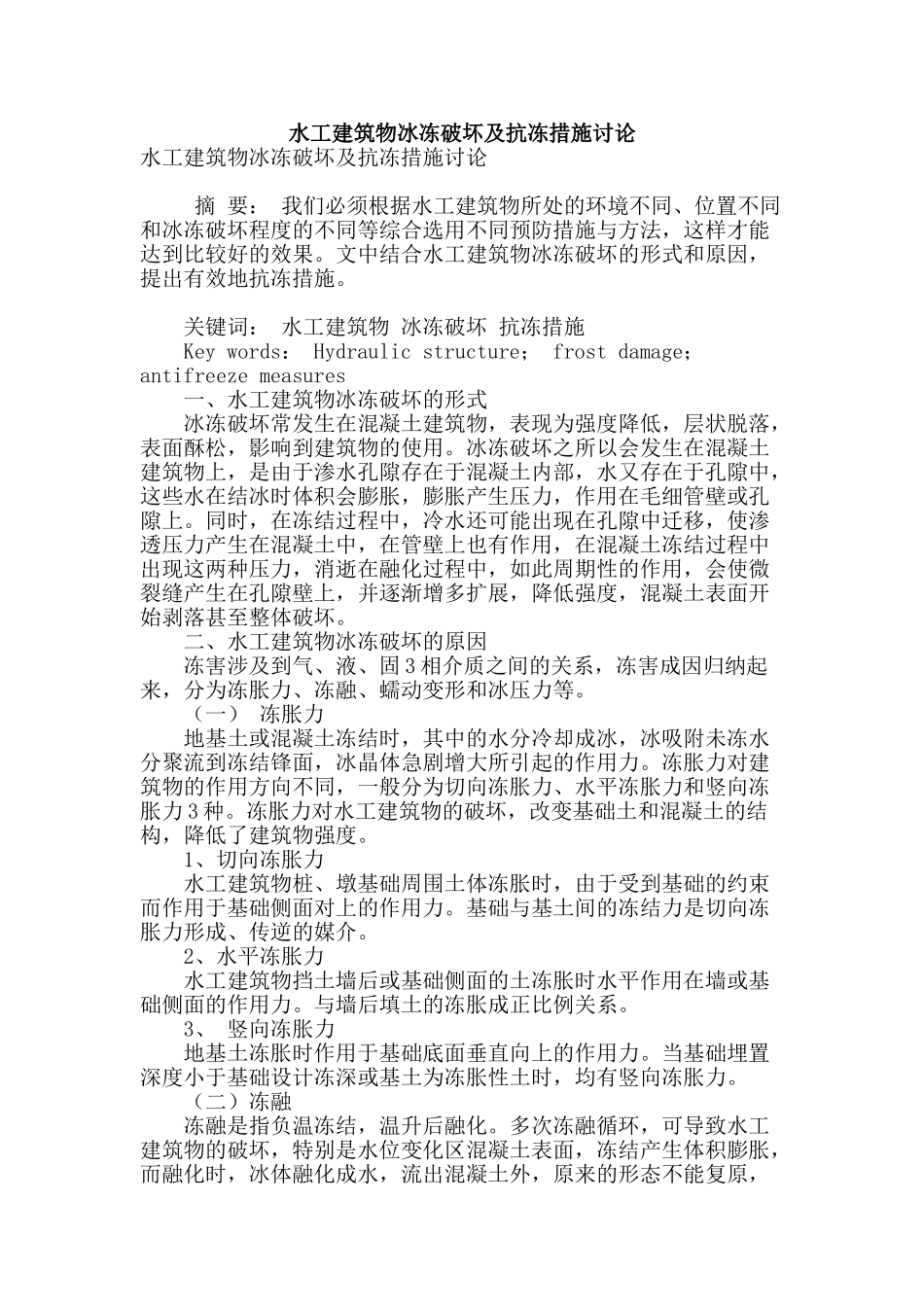 水工建筑物冰冻破坏及抗冻措施研究_第1页